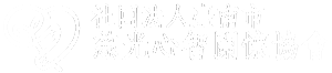 散播愛心、實現關懷，選擇社團法人臺南市慈光心智關懷協會捐款機構
